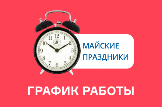 график работы